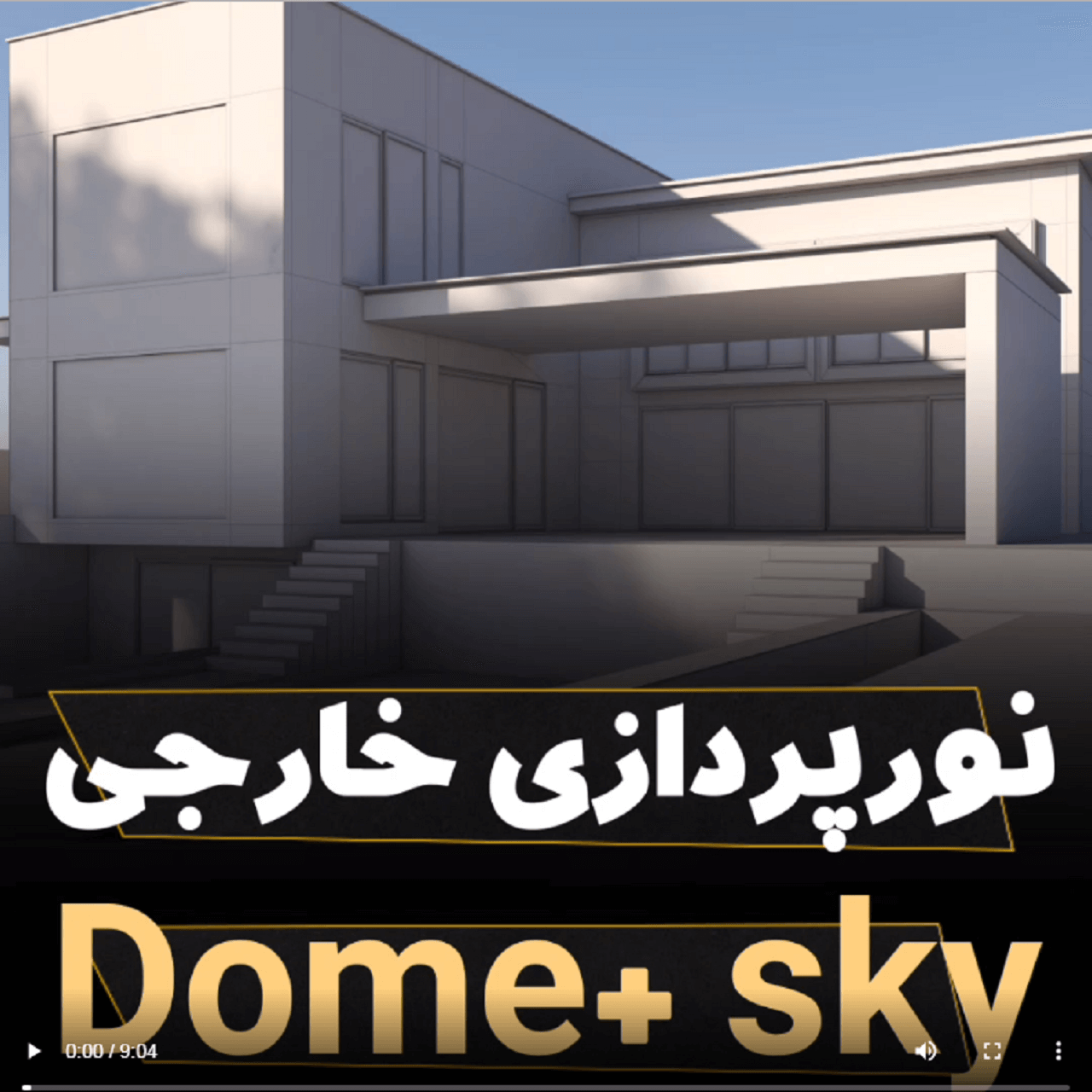 نورپردازی خارجی Dome+Sky