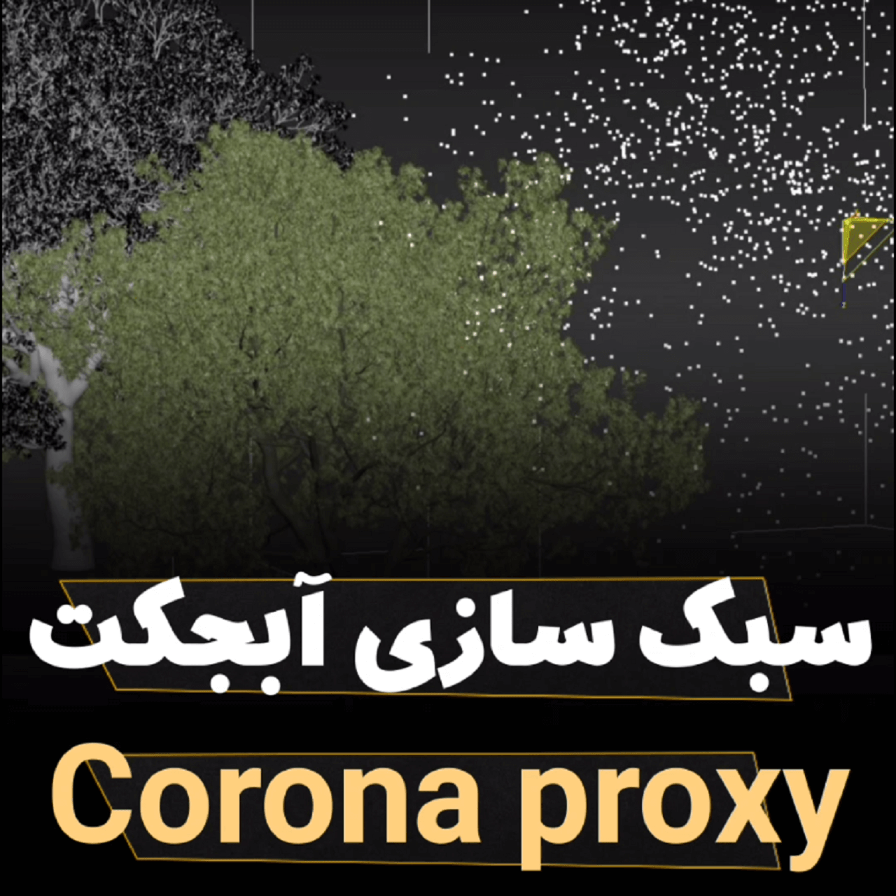 سبک سازی آبجکت Corona proxy