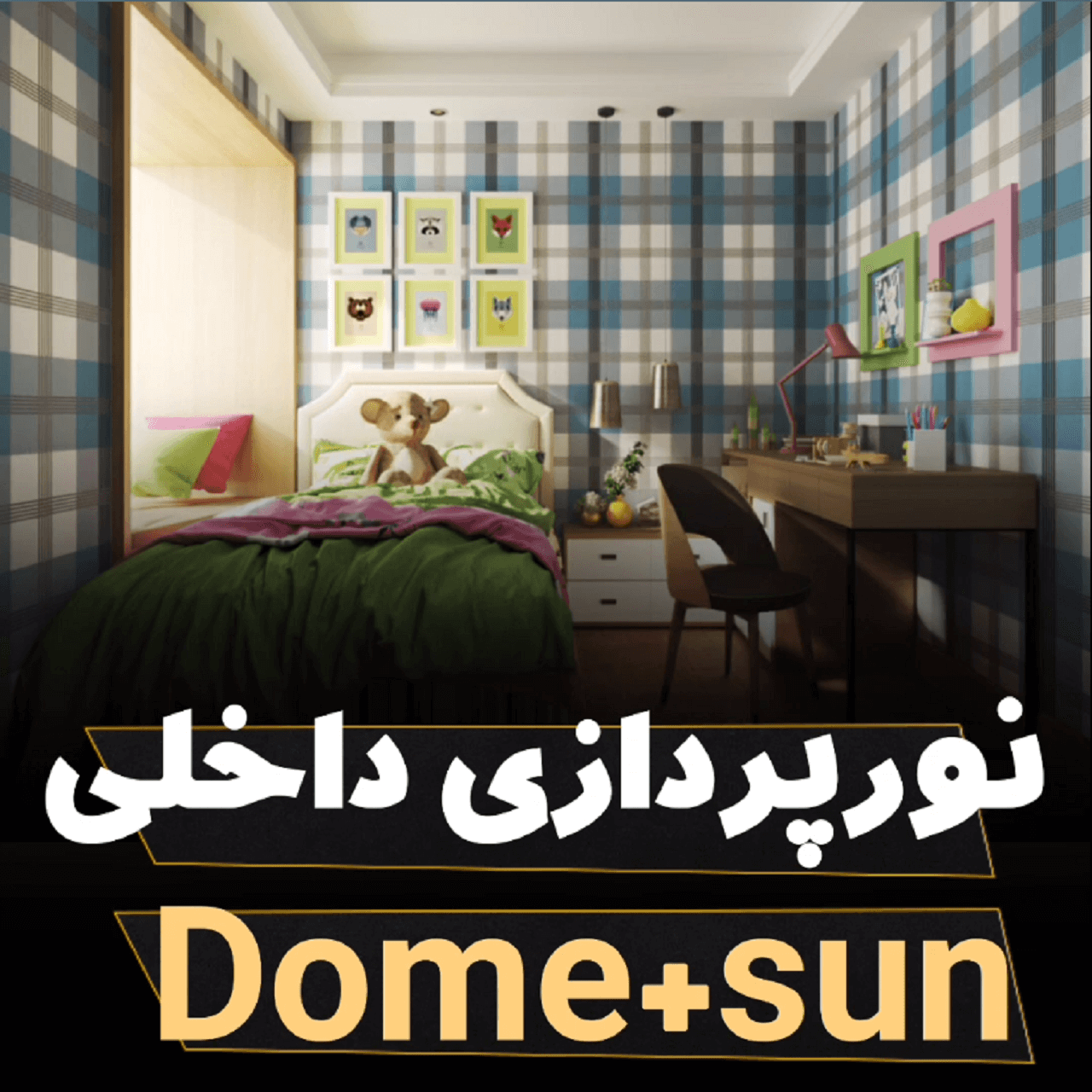 نورپردازی داخلی Dome+sun